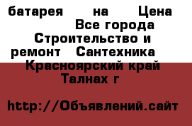 1 батарея 1,20 на 40 › Цена ­ 1 000 - Все города Строительство и ремонт » Сантехника   . Красноярский край,Талнах г.